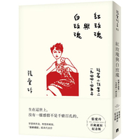 紅玫瑰與白玫瑰【張愛玲百歲誕辰紀念版】：短篇小說集二 1944~45年