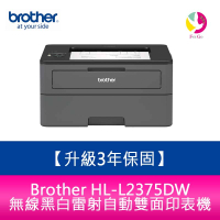 【升級3年保固】Brother HL-L2375DW 無線黑白雷射自動雙面印表機【APP下單最高22%點數回饋】