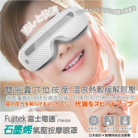 【Fujitek 富士電通】石磨烯氣壓按摩眼罩 FTM-E05(按摩眼罩/溫感熱敷/氣壓按摩)
