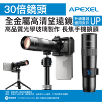 APEXEL - APEXEL TeleCular 30X手機長焦鏡頭套裝【升級通用夾件】 | 長焦手機鏡頭 | 高清鍍膜玻璃鏡片 | 光學變焦系統 | 望遠鏡功能 | 53415001