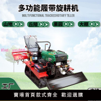 履帶旋耕機履帶拖拉機小型微耕機耕地機小型農用耕地機水旱兩用機