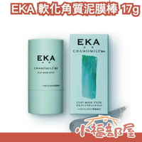 日本新款🇯🇵 EKA 軟化角質泥膜棒 17g 清潔臉部 方便攜帶 旅行用 臉部保濕 老廢角質 臉部保養 SNS話題品【小福部屋】