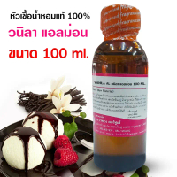 หัวเชื้อน้ำหอม 100% กลิ่น วนิลาแอลม่อน 100 ml. 250 ml. หอมขนม กลิ่นวนิลา {{ พร้อมส่ง }}  - Bualuang 