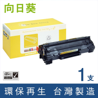 向日葵 for HP CE285A 85A 黑色環保碳粉匣 /適用 LaserJet Pro P1102 / P1102w / M1132 / M1212nf