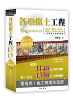 各項擋土工程看照片輕鬆學：微型樁、預壘樁、擋土柱、鋼板樁、主樁橫板條及地錨等工法 (1版) 謝俊誼  詹氏