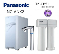 Panasonic國際牌觸控式冷熱飲水機 NC-ANX2+Panasonic 松下 TK-CB51 櫥下型淨水器-有軟水