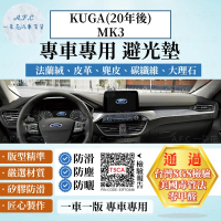 【一朵花汽車百貨】Ford 福特 KUGA MK3 20年後款 法蘭絨 麂皮 碳纖維皮革 超纖皮革 大理石皮革 避光墊