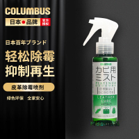 日本columbus皮革皮鞋防霉噴霧除霉劑真皮包包皮衣霉斑霉菌清潔劑-Misaki精品