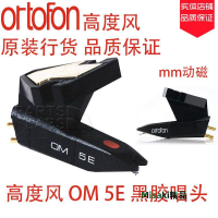 原裝ortofon高度風OM 5E唱頭寶碟黑膠唱機T1 E1唱頭唱針DJ唱頭-Misaki精品