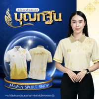 MAWIN เสื้อโปโล บุญกฐิน ใส่ได้ทั้ง หญิง ชาย