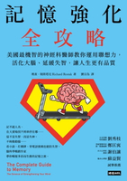 【電子書】記憶強化全攻略：美國最機智的神經科醫師教你運用聯想力，活化大腦、延緩失智，讓人生更有品質