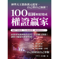 100張圖輕鬆變成權證贏家_Readmoo 讀墨電子書