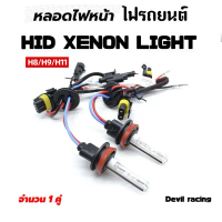 COD หลอดไฟ ซีนอน ฐานเซรามิก 1คู่ H1,H3,H4-2,H7,H11,9005(HB3),9006(HB4)h4/L ( ฐานเซรามิก )ใช้กับบัลลา