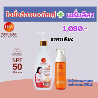 โลชั่นลิสาขวดใหญ่:1ขวด.(ขนาด 650ml).เชรั่มลิสา: 1ขวด.(ขนาด 120ml >>ลูกค้าได้รับ2รายการ