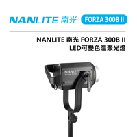 EC數位 Nanlite 南光 FORZA 300B II 可變色溫LED燈 攝影燈 棚燈 補光燈