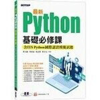 最新Python基礎必修課(含ITS Python國際認證模擬試題) (1版) 何嘉益、張力元  碁峰