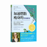 加速燃脂瘦身的芳香療法：運用7支精油和63種配方 讓瘦身效果大躍進 消除腰部與大腿的頑固脂肪!