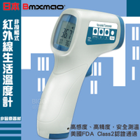 多用途 日本Bmxmao 非接觸式紅外線生活溫度計 測溫槍 測溫儀 室溫 水溫 奶瓶 洗澡水 食材 料理
