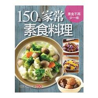 150道家常素食料理-行動食譜(23)