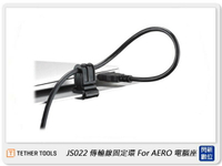 TETHER TOOLS JS022 傳輸線固定環 for AERO 電腦座 (公司貨)