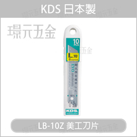 日本 KDS LB-10Z 美工刀片 一盒10片裝【璟元五金】