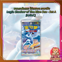 พร้อมส่ง!! ซองการ์ดเกม โปเกมอน ภาษาจีน Pokemon TCG Lugia Shadow of The Blue Sea - Set A [cs6aC] (p4)