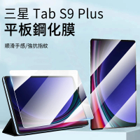 【The Rare】三星 Galaxy Tab S9 Plus 12.9吋 高清弧邊防爆平板鋼化膜(平板熒幕保護貼/保護膜)