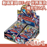 🔥4月預購🔥日版 BANDAI 數碼寶貝 TCG 補充包 世界匯流 BT-21 Digimon 集換式卡牌 DTCG【小福部屋】