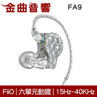 FiiO FA9 銀 旗艦 六單元動鐵 入耳式 耳機 | 金曲音響