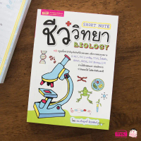 หนังสือ Short Note ชีววิทยา BIOLOGY สรุปเนื้อหาเข้มข้นที่มักออกสอบ O-NET, PAT 2 สามัญ, TCAS, โอลิมปิ
