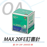 美克司 MAX NO.20FE 電動釘書針 EH-20F專用 2000pcs/盒 5入 訂書針