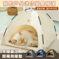 寵物戶外迷你摺疊帳篷 (附兩用睡墊)可拆洗貓窩 貓床 狗窩 露營野餐帳篷 貓房子