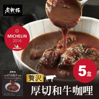 【老乾杯】米其林一星｜人氣商品｜贅沢厚切和牛咖哩 1入(200g)/盒 5盒送1包乾杯燒肉醬牛肉乾