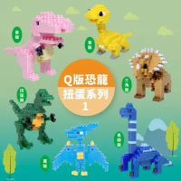 【TICO微型積木】Q版恐龍扭蛋系列-1