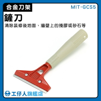 【工仔人】刮油漆刀 漆刀 刮刀板 磁磚刮刀 抹泥刀 MIT-GCS5 鋁合金刀頭 鏟子