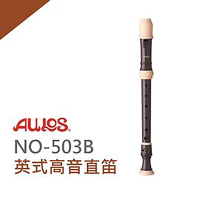 AULOS 高音直笛NO.503B 學校直笛團選用/日本原裝進口