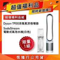 TP00氣流倍增器+SodaStream Power Source 氣泡水機(白色) 【福利品超值組合】【APP下單點數加倍】