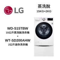 LG樂金 TWINWash WD-S15TBW+WT-SD200AHW 蒸洗脫15公斤+2公斤洗衣機(TW15WPT.200AHW)