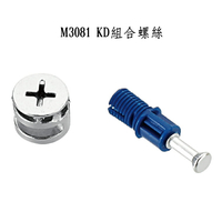 KD組合螺絲 M3081 (50PCS/1包) 系統櫃組合組裝五金 木板組合五金