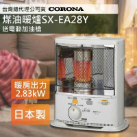 【日本CORONA】尊爵煤油暖爐 SX-EA28Y 加贈電動加油槍 台灣總代理公司貨 日本製造原裝進口