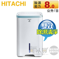 Hitachi 日立 ( RD-160HH ) 8L 無動力熱管節能 負離子清淨除濕機 -原廠公司貨 [可以買]【APP下單9%回饋】