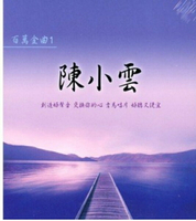 【停看聽音響唱片】【CD】陳小雲：百萬金曲1 (愛情恰恰，燒酒話)