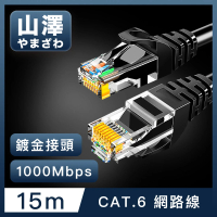 【山澤】Cat.6 1000Mbps高速傳輸十字骨架八芯雙絞網路線 黑/15M