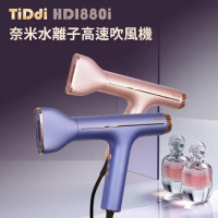 【TiDdi】奈米水離子高速養髮吹風機 HDI880i
