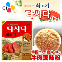 韓國 CJ大喜大韓式牛肉風味調味料1公斤 調味粉 [KR111017]千御國際