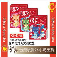 ✨預購✨ 日本郵便局 2024年 KitKat 龍年 🐉 限量款隨機出貨 紅包袋 巧克力 餅乾 年節零食 送禮 日本伴手禮
