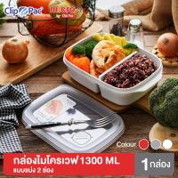 COD Clip Pac Micro กล่องไมโครเวฟ กล่องอุ่นอาหาร แบบแบ่งช่อง มีฝาปิด 1300 มล.รุ่น 109 มี BPA FreeTikT