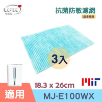 LFH 抗菌防敏PM2.5除臭除濕機濾網 3入組 適用：三菱 MJ-E100WX/PR-10WXFT