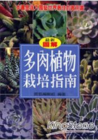 多肉植物栽培指南