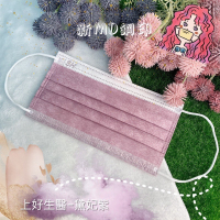 【上好】☆成人☆醫療口罩☆MIT☆口罩☆新色☆黛妃紫☆太妃紫☆MD雙鋼印☆SH鋼印☆現貨現貨現貨☆